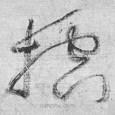 王鐸寫的草書控