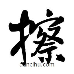 王铎写的草书擦