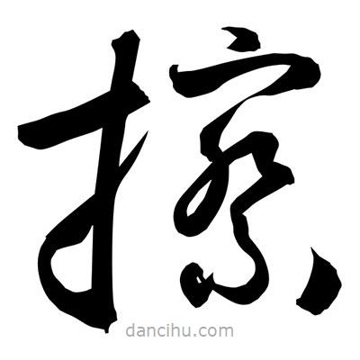 孫萬(wàn)民寫(xiě)的草書(shū)擦