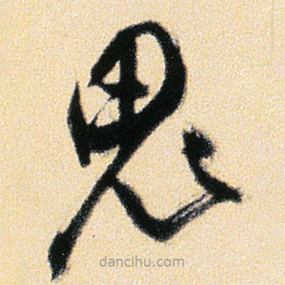 傅山寫的草書鬼