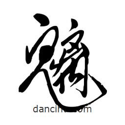 毛體寫的草書魑