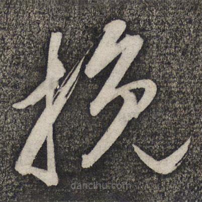 盧象升寫的草書挽