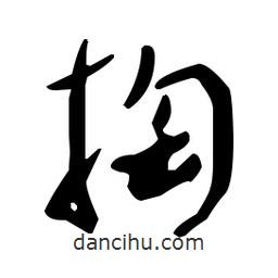 于右任寫的草書掏