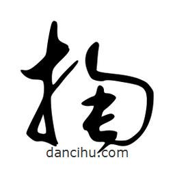 李洤寫的草書掏