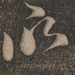 苏舜钦写的草书欣