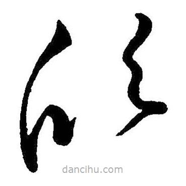 王獻(xiàn)之寫(xiě)的草書(shū)欣