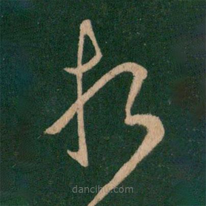 王獻(xiàn)之寫的草書折