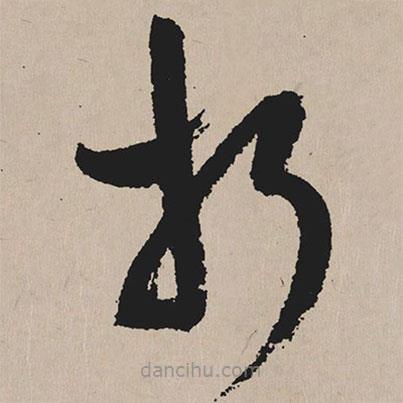 祝允明寫的草書折