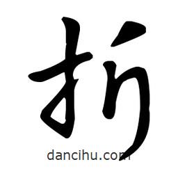 王羲之寫的草書折