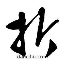 文征明寫的草書折