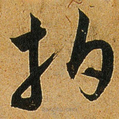 王寵寫(xiě)的草書(shū)拍