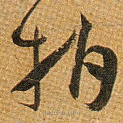 王寵寫(xiě)的草書(shū)拍