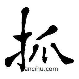 章草寫的草書抓