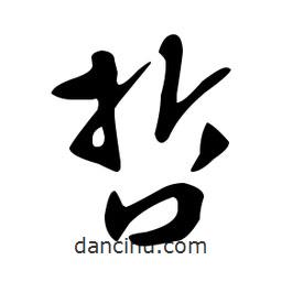 文征明寫的草書哲