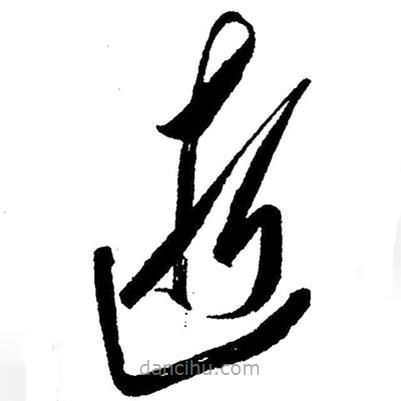 草書(shū)逝