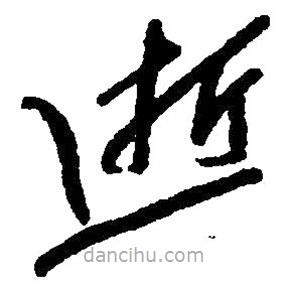 草書(shū)逝