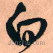 王铎写的草书白