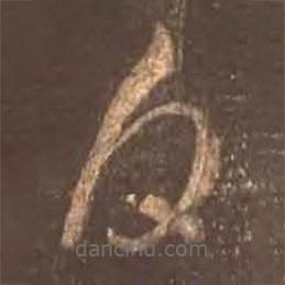 颜真卿写的草书白