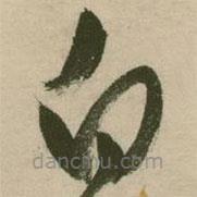 张弼写的草书白