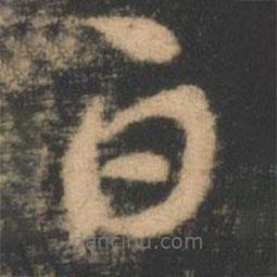 索靖写的草书白