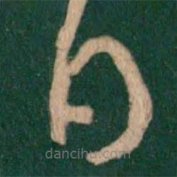 王羲之写的草书白