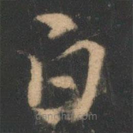 索靖写的草书白