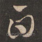 索靖写的草书白