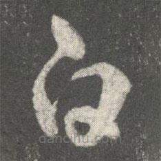 王廙寫(xiě)的草書(shū)白