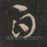 索靖写的草书白