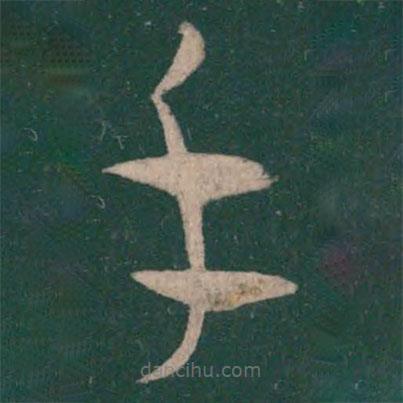 王羲之寫的草書手