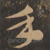 索靖寫(xiě)的草書(shū)手