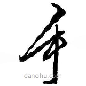 毛澤東寫的草書手