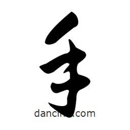 文征明寫的草書手