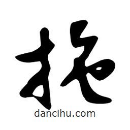 文征明寫的草書拖