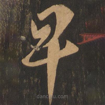 李怀琳写的草书卑