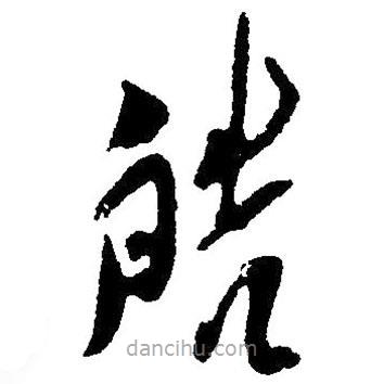 草書皓