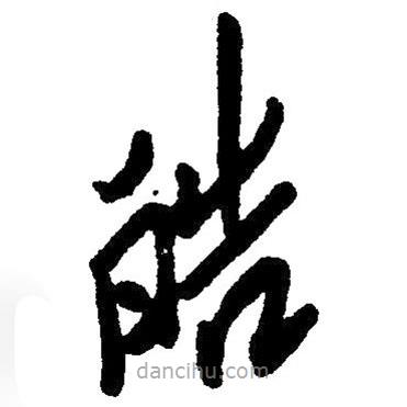 草書皓
