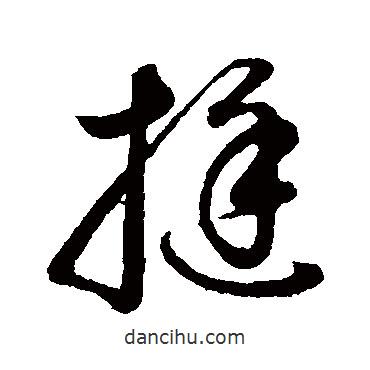 董其昌寫的草書挺