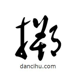 佚名寫(xiě)的草書(shū)搠
