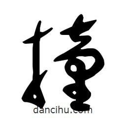 于右任寫的草書撞