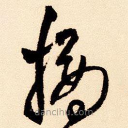 王鐸寫的草書摘