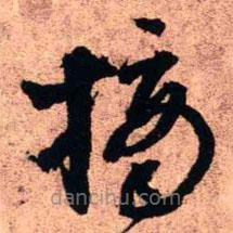 王鐸寫的草書摘