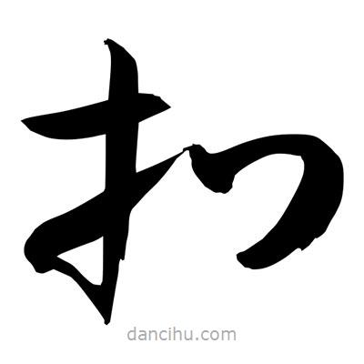 孫萬民寫的草書捫