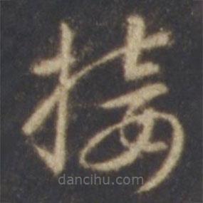 智永写的草书接