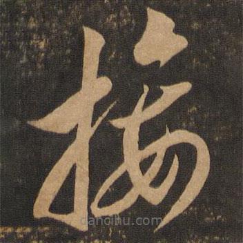 李懷琳寫的草書接