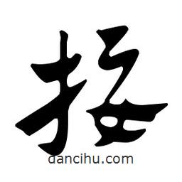 佚名寫的草書接