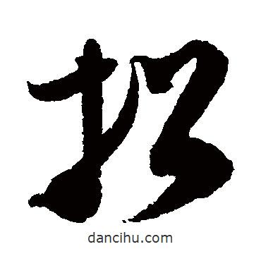 王升寫的草書招