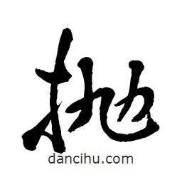 章草寫的草書拋