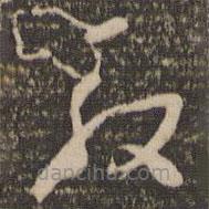 懷素寫(xiě)的草書(shū)殷