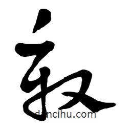 章草寫(xiě)的草書(shū)殷